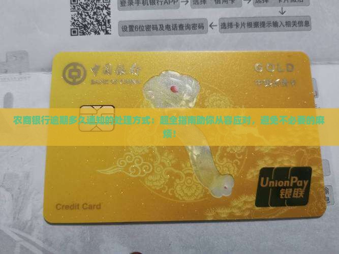 农商银行逾期多久通知的处理方式