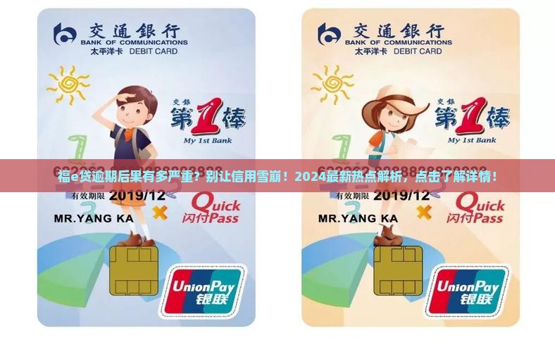 福e贷逾期后果会有哪些影响