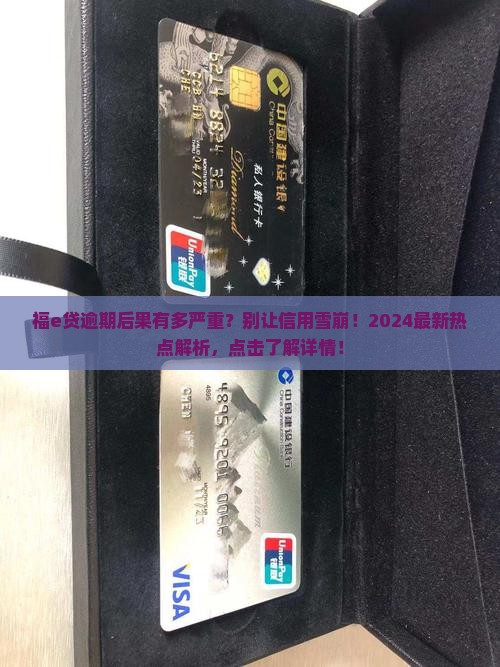 福e贷逾期后果会有哪些影响