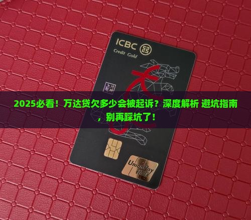 万达贷欠多少会被起诉
