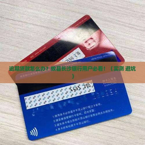 株洲攸县长沙银行贷款逾期应该怎么处理