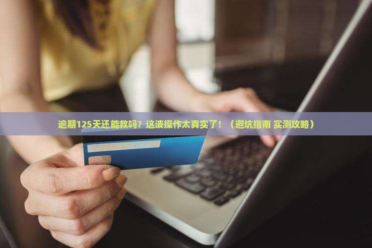 信用卡逾期125天怎么办处理方式介绍