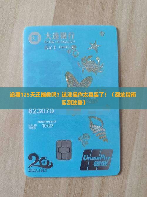 信用卡逾期125天怎么办处理方式介绍