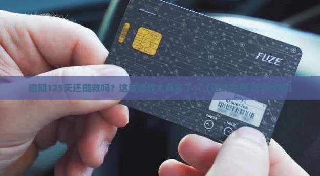 信用卡逾期125天怎么办处理方式介绍