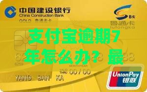 支付宝逾期7年怎么办