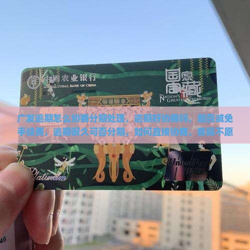 广发逾期怎么协商分期处理