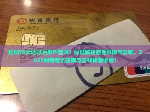 微粒贷逾期75天还款后果严重吗