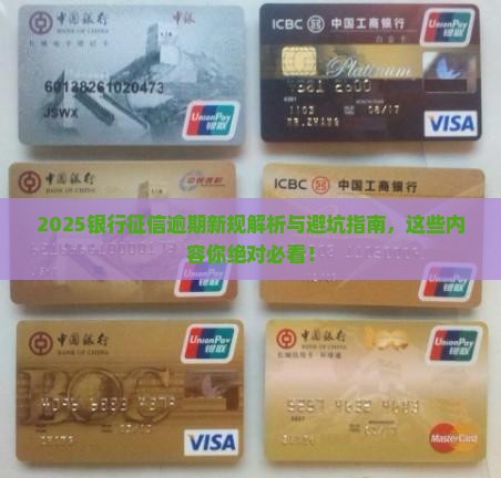 银行征信逾期新规定有哪些内容需要注意