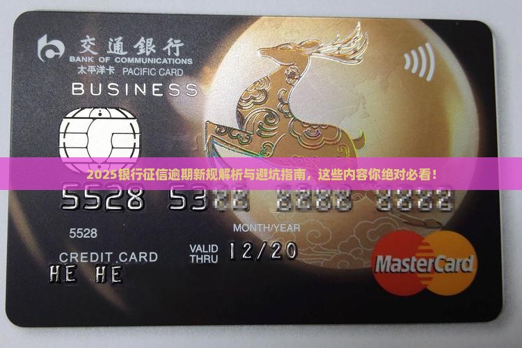 银行征信逾期新规定有哪些内容需要注意