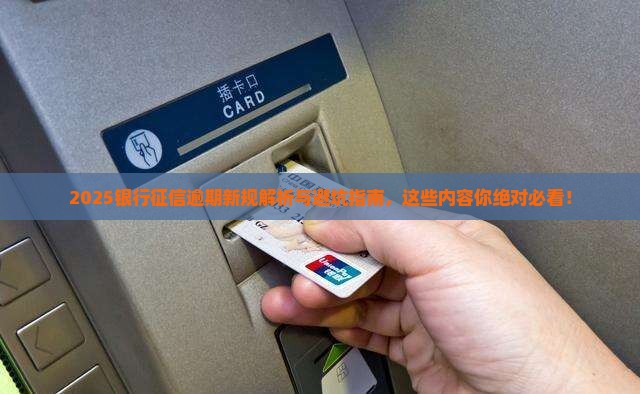 银行征信逾期新规定有哪些内容需要注意