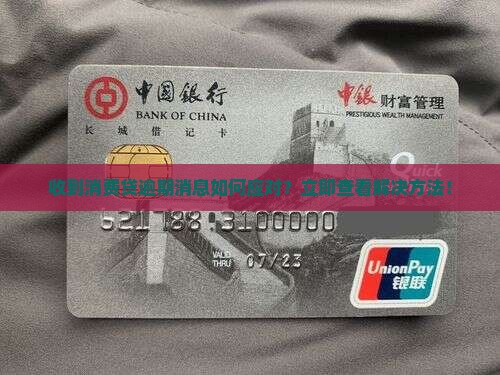 收到消费贷逾期消息如何应对