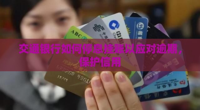 交通银行怎么做停息挂账