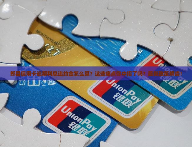 郫县信用卡逾期利息违约金怎么计算