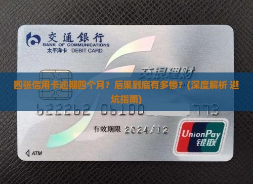 多张信用卡逾期四个月后果严重吗