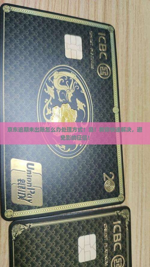 京东白条逾期未出账怎么办处理方式
