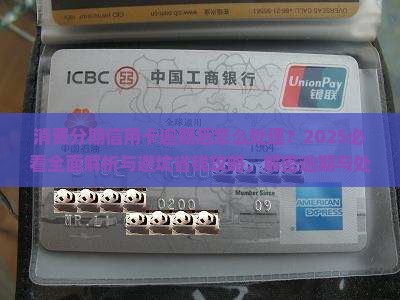 消费分期信用卡逾期后怎么处理