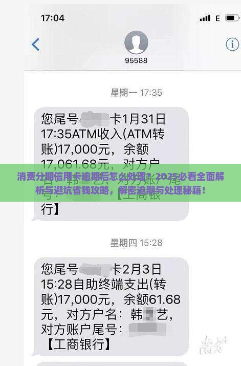 消费分期信用卡逾期后怎么处理