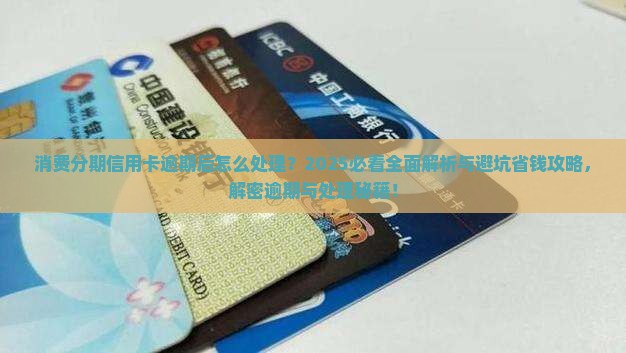 消费分期信用卡逾期后怎么处理