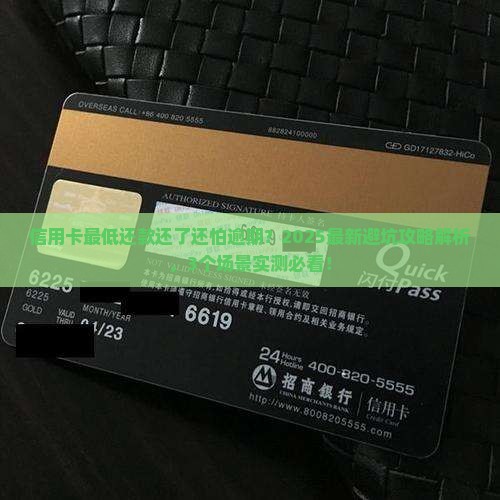 把信用卡最低还款还了还算逾期吗