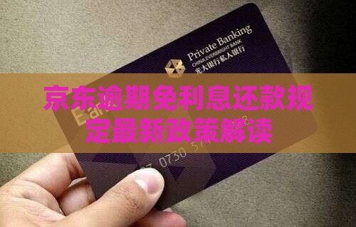 京东白条逾期免利息还款规定