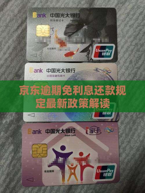 京东白条逾期免利息还款规定