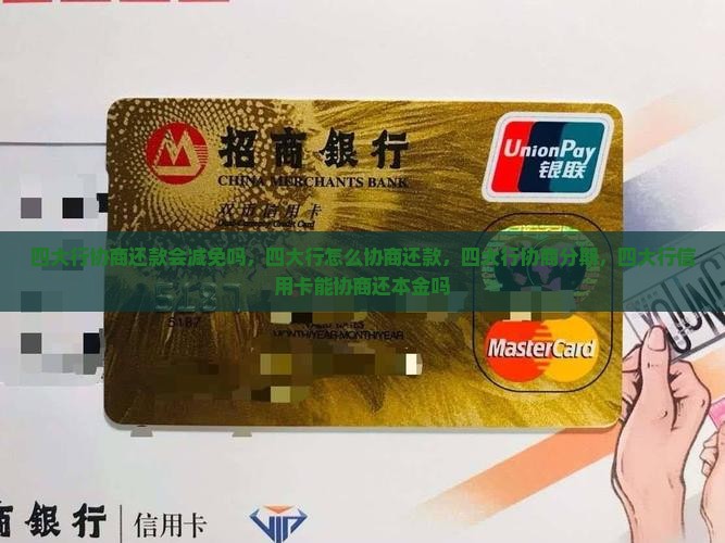 四大行协商还款会减免吗
