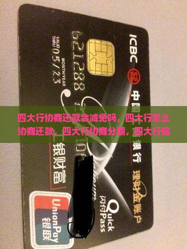 四大行协商还款会减免吗