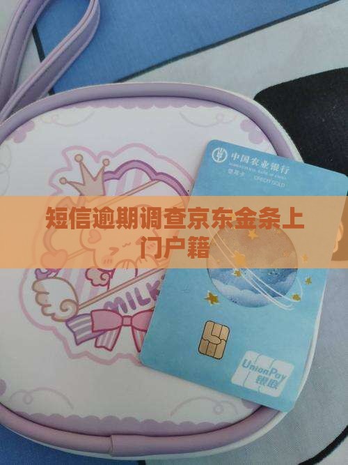金条逾期短信发前往居住地调查