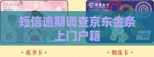 金条逾期短信发前往居住地调查