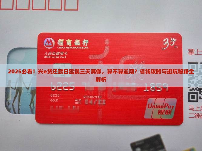 兴e贷还款日延误三天算逾期吗