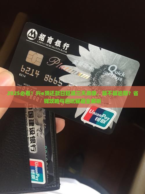 兴e贷还款日延误三天算逾期吗