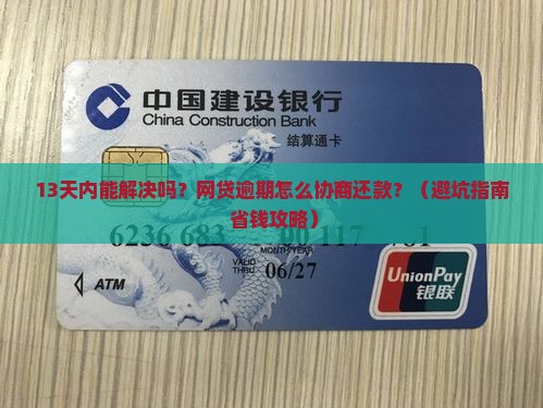 所有网贷逾期能否协商还款方式