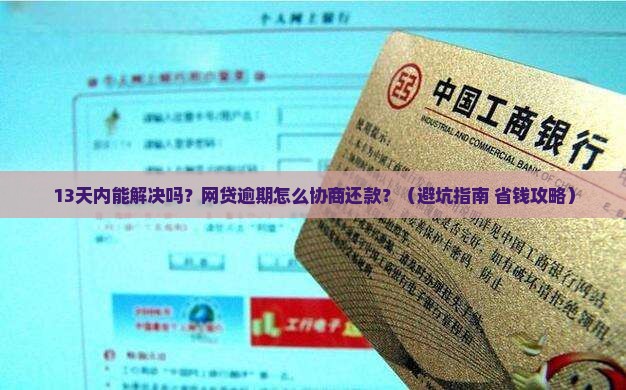 所有网贷逾期能否协商还款方式