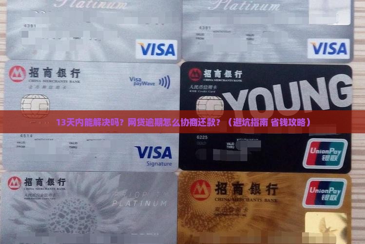 所有网贷逾期能否协商还款方式