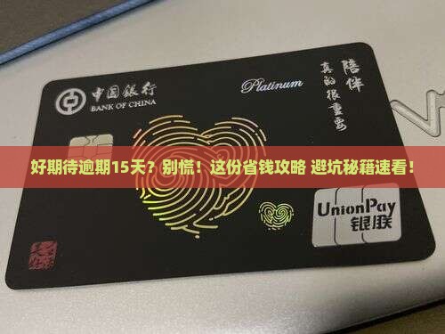 网贷好期待逾期15天怎么办