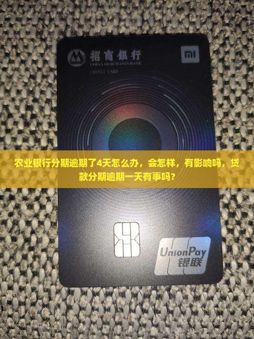 农业银行分期逾期了4天