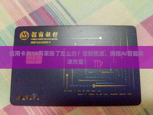 信用卡欠10万呆账了怎么办