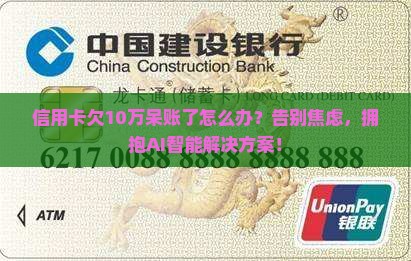 信用卡欠10万呆账了怎么办