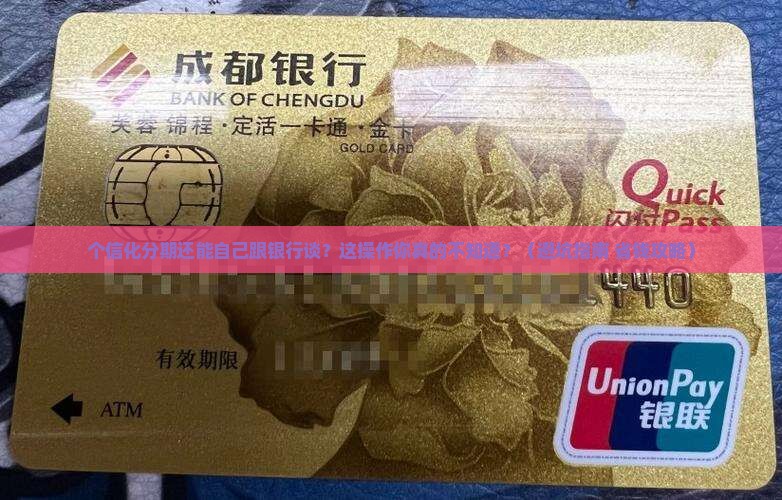 个信化分期可以自己与银行协商吗