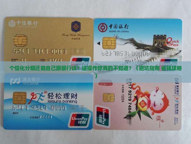 个信化分期可以自己与银行协商吗