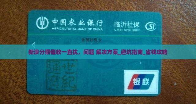 新浪分期催收一直骚扰