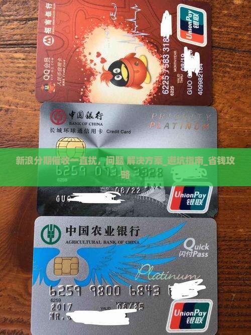 新浪分期催收一直骚扰