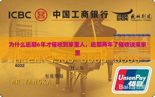 为什么逾期6年才催收到家里