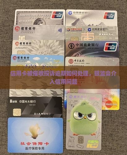 信用卡被催收打银监会如何处理