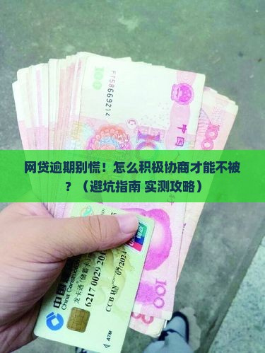 网贷逾期怎么积极协商解决