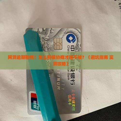 网贷逾期怎么积极协商解决