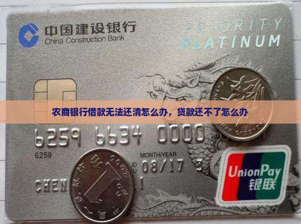 农商银行借款无法还清怎么办