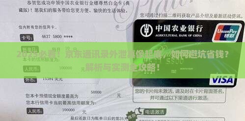 京东延期通讯录外泄事件真相调查
