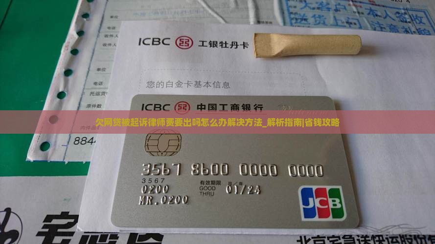 欠网贷被起诉律师费要出吗怎么办解决方法