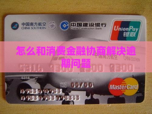 怎么和中邮消费协商解决问题